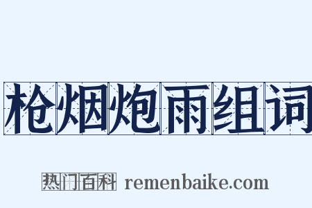 枪烟炮雨组词是什么意思的图片